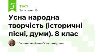 Усна народна творчість (історичні пісні, думи). 8 клас