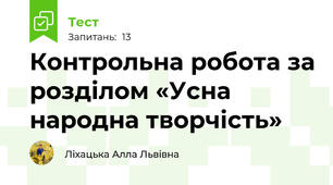 Контрольна робота за розділом «Усна народна творчість»