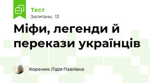 Міфи, легенди й перекази українців