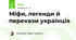 Міфи, легенди й перекази українців