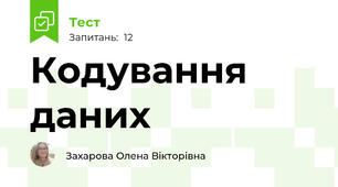 Кодування даних