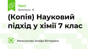 (Копія) Науковий підхід у хімії 7 клас
