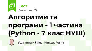 Алгоритми та програми - 1 частина (Python - 7 клас НУШ)