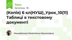 (Копія) 6 кл(НУШ)_Урок_10(11) Таблиці в текстовому документі