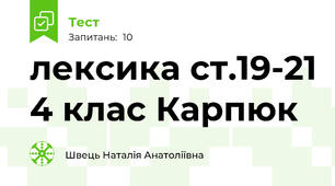лексика ст.19-21 4 клас Карпюк