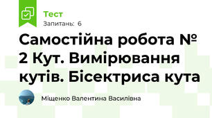 Самостійна робота № 2 Кут. Вимірювання кутів. Бісектриса кута