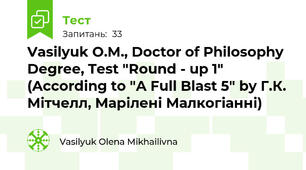 Vasilyuk O.M., Doctor of Philosophy Degree, Test "Round - up 1" (According to "A Full Blast 5" by Г.К. Мітчелл, Марілені Малкогіанні)