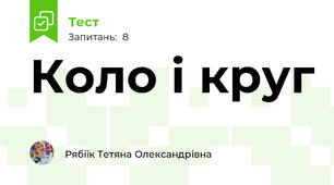 Коло і круг
