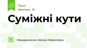 Суміжні кути