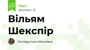 Вільям Шекспір