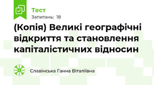 (Копія) Великі географічні відкриття та становлення капіталістичних відносин