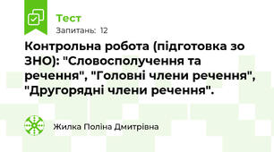 Контрольна робота (підготовка зо ЗНО): "Словосполучення та речення", "Головні члени речення", "Другорядні члени речення".