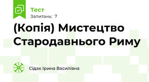 (Копія) Мистецтво Стародавнього Риму