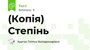 (Копія) Степінь
