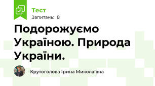 Подорожуємо Україною. Природа України.