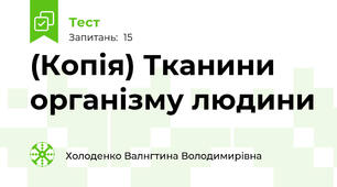 (Копія) Тканини організму людини