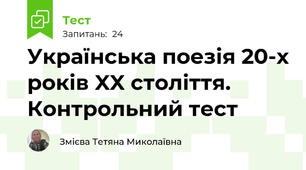 Українська поезія 20-х років XX століття. Контрольний тест