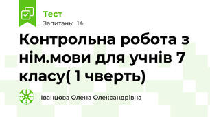 Контрольна робота з нім.мови для учнів 7 класу( 1 чверть)