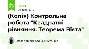 (Копія) Контрольна робота "Квадратні рівняння. Теорема Вієта"