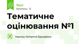 Тематичне оцінювання №1