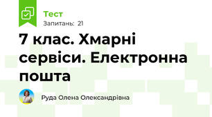 7 клас. Хмарні сервіси. Електронна пошта