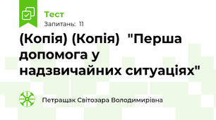 (Копія) (Копія)  "Перша допомога у надзвичайних ситуаціях"