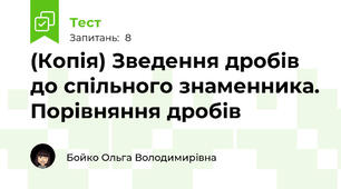(Копія) Зведення дробів до спільного знаменника. Порівняння дробів