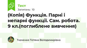 (Копія) Функція. Парні і непарні функції. Сам. робота. 9 кл.(поглиблене вивчення)