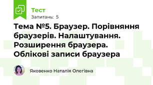 Тема №5. Браузер. Порівняння браузерів. Налаштування. Розширення браузера. Облікові записи браузера