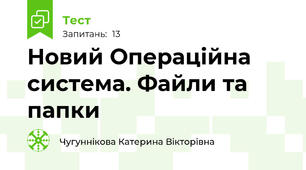 Новий Операційна система. Файли та папки 