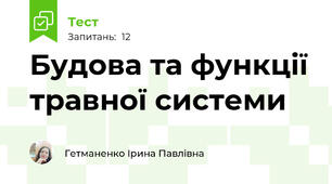 Будова та функції травної системи
