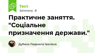 Практичне заняття. "Соціальне призначення держави."