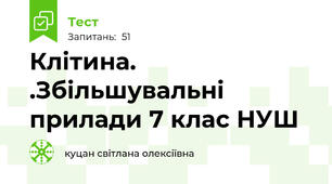 Клітина. .Збільшувальні прилади 7 клас НУШ