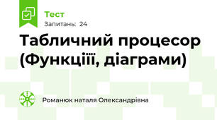 Табличний процесор (Функціїї, діаграми)