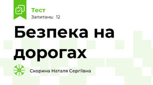 Безпека на дорогах