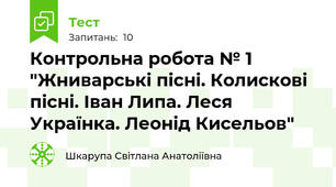 Контрольна робота № 1 "Жниварські пісні. Колискові пісні. Іван Липа. Леся Українка. Леонід Кисельов"