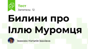 Билини про Іллю Муромця