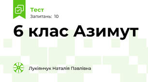 6 клас Азимут