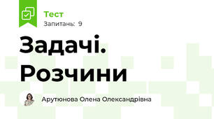 Задачі. Розчини