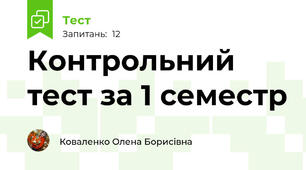 Контрольний тест за 1 семестр