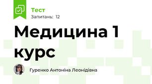 Медицина 1 курс