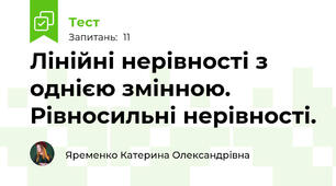  Лінійні нерівності з однією змінною. Рівносильні нерівності.