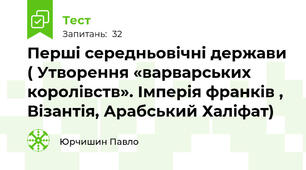 Перші середньовічні держави ( Утворення «варварських королівств». Імперія франків , Візантія, Арабський Халіфат)