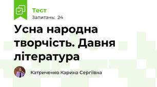 Усна народна творчість. Давня література