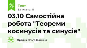 03.10 Самостійна робота "Теореми косинусів та синусів"
