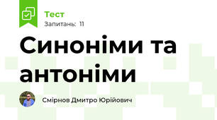 Синоніми та антоніми