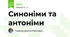 Синоніми та антоніми