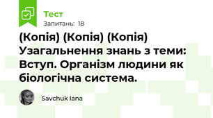 (Копія) (Копія) (Копія) Узагальнення знань з теми: Вступ. Організм людини як біологічна система.