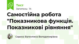 Самостійна робота "Показникова функція. Показникові рівняння"