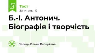 Б.-І. Антонич. Біографія і творчість